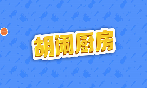 胡闹厨房手机版展示图2