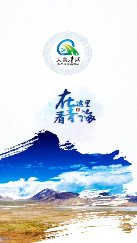 大美青海app安卓版软件展示图1