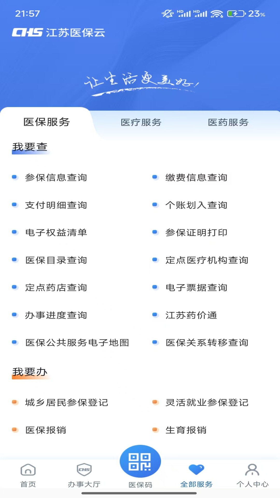 江苏医保云安卓版软件展示图3