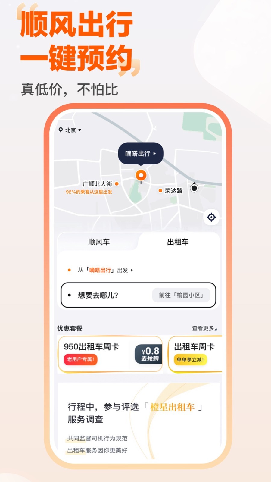 嘀嗒出行app安卓版软件展示图2