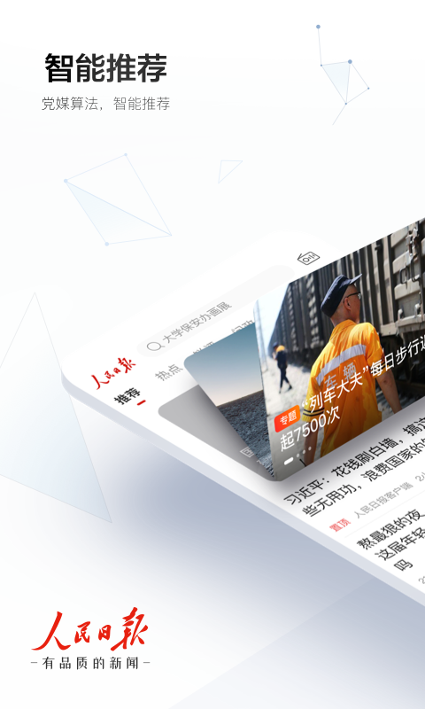 人民日报app安卓版软件展示图1