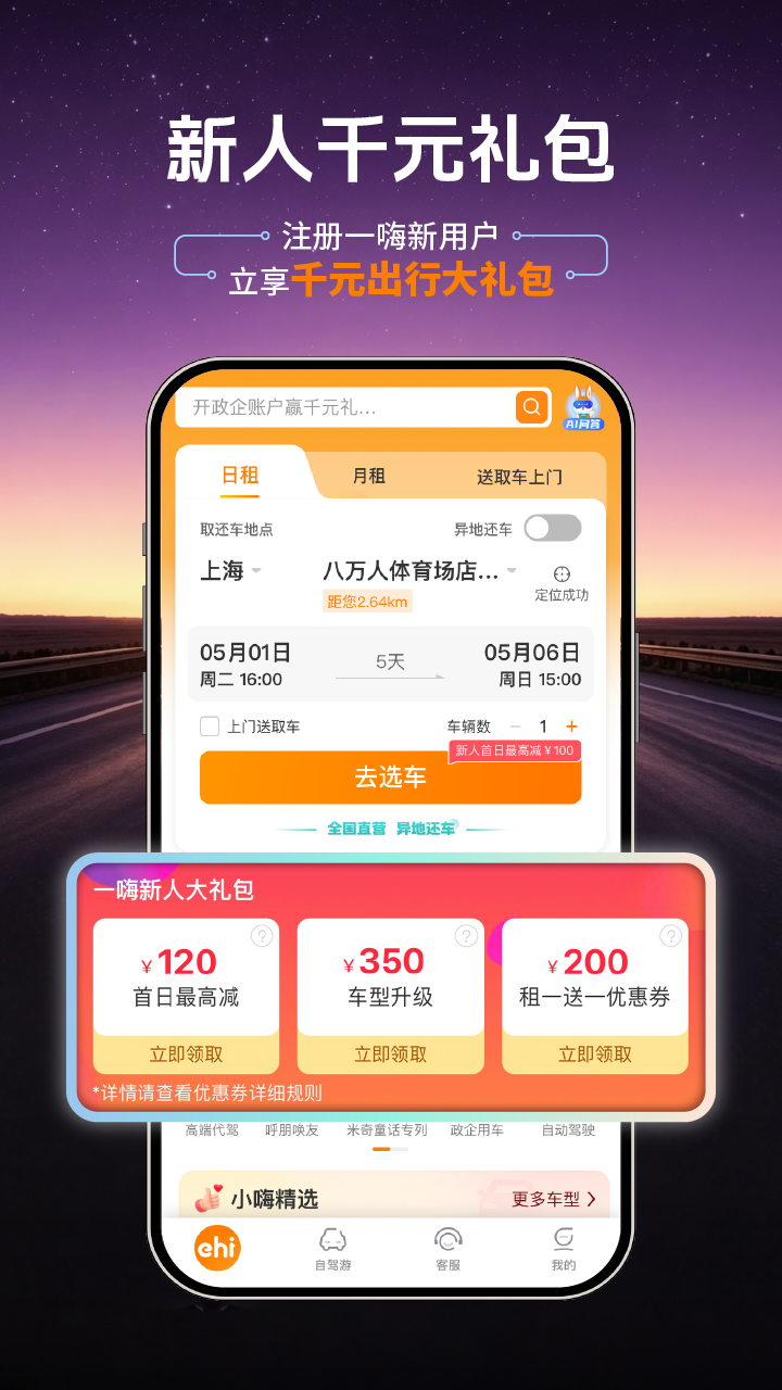 一嗨租车安卓版软件展示图3