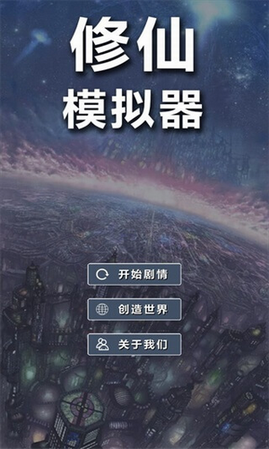 修仙模拟器破解版游戏截图4