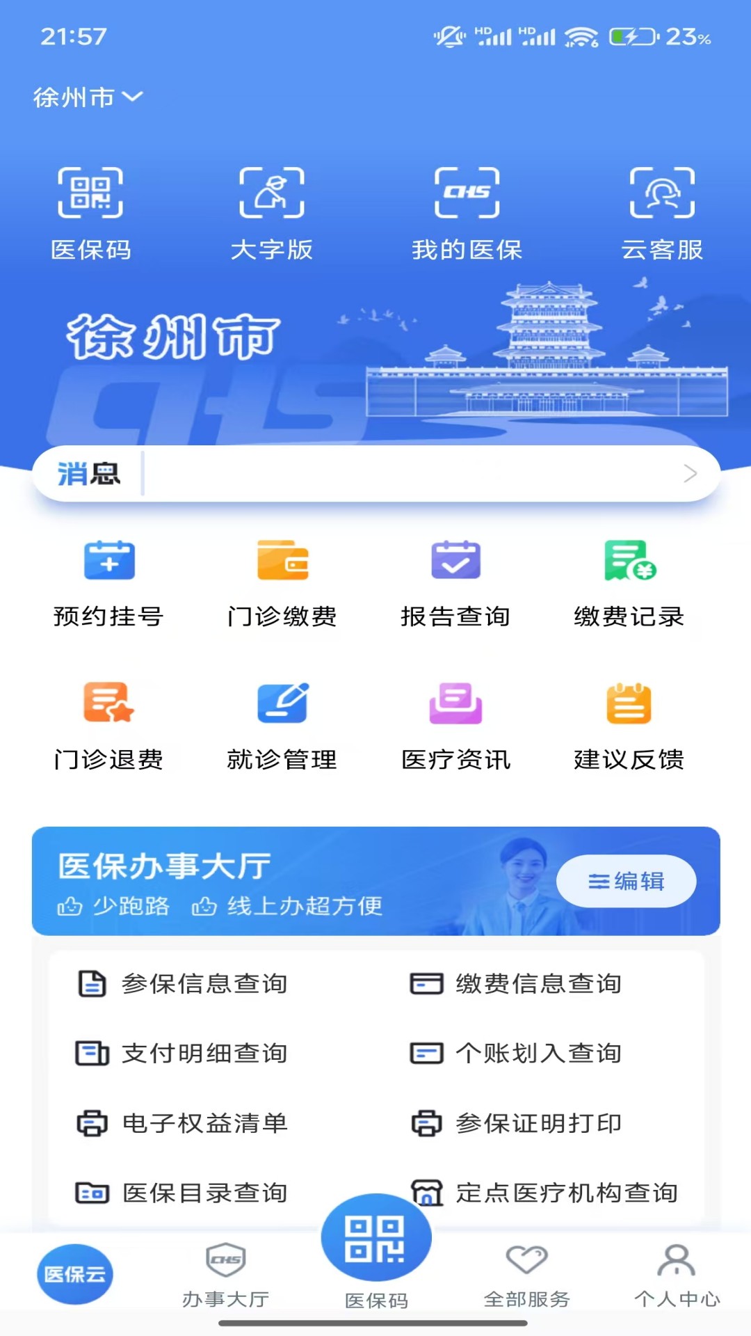 江苏医保云安卓版软件展示图1