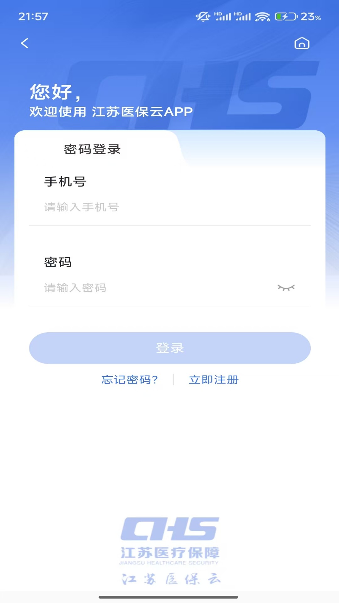 江苏医保云安卓版软件展示图4