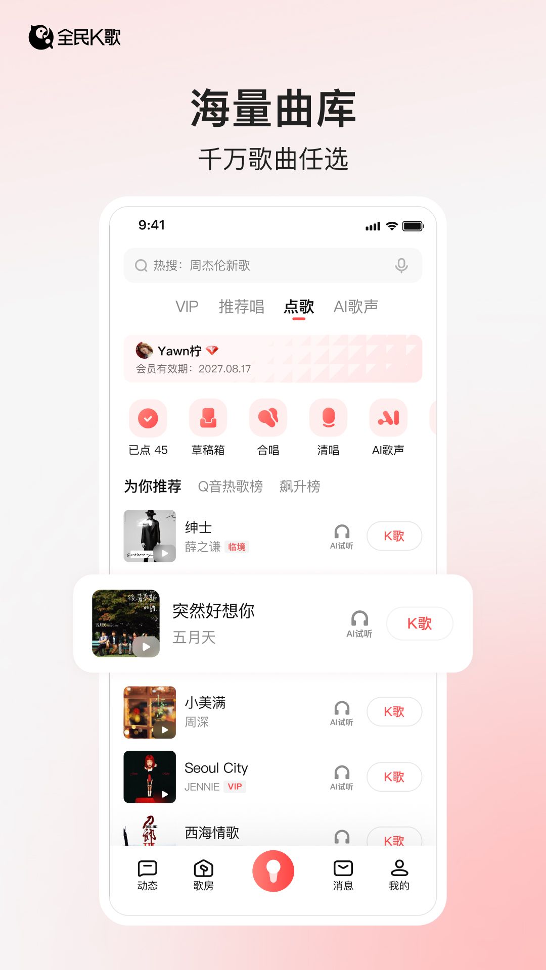 全民K歌安卓版软件展示图4
