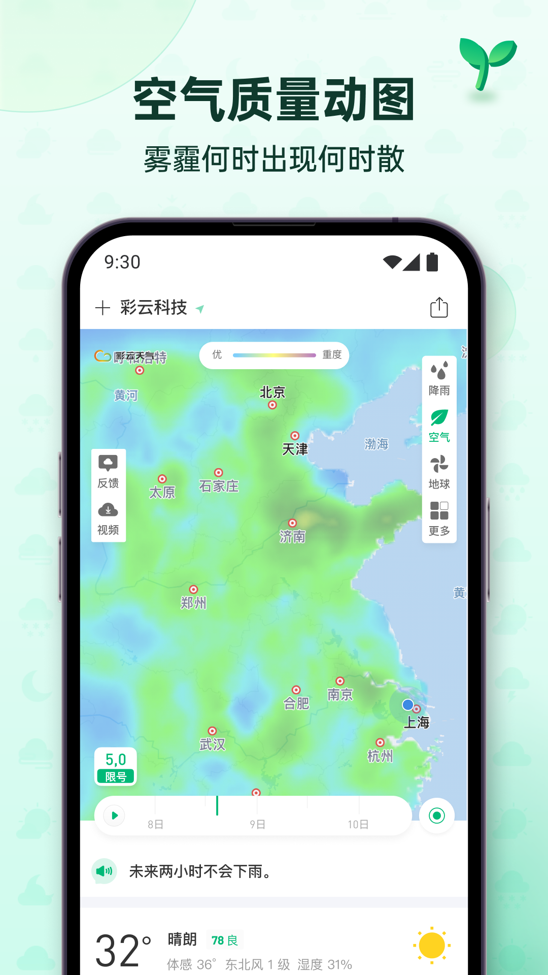 彩云天气安卓版软件展示图4