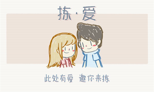 拣爱免费版下载游戏截图2