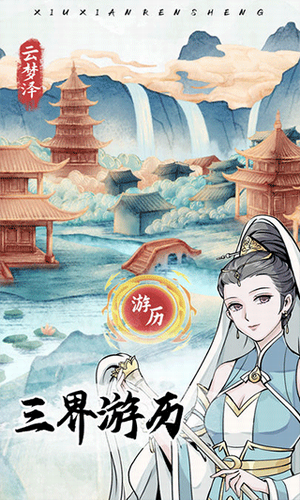 修仙人生模拟器破解版展示图2