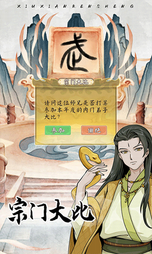 修仙人生模拟器破解版展示图4