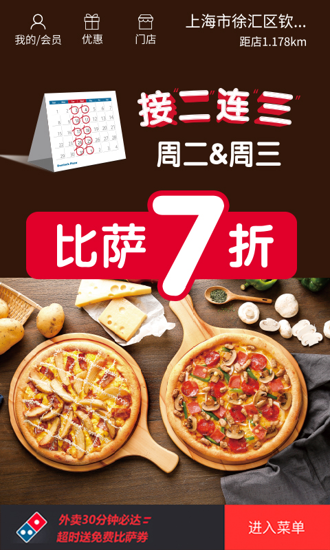 达美乐比萨app安卓版软件展示图1