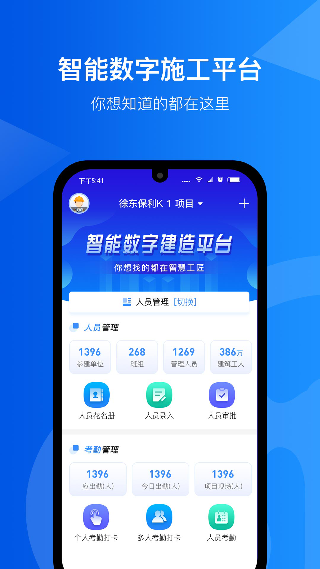 智慧工匠app安卓版软件展示图1