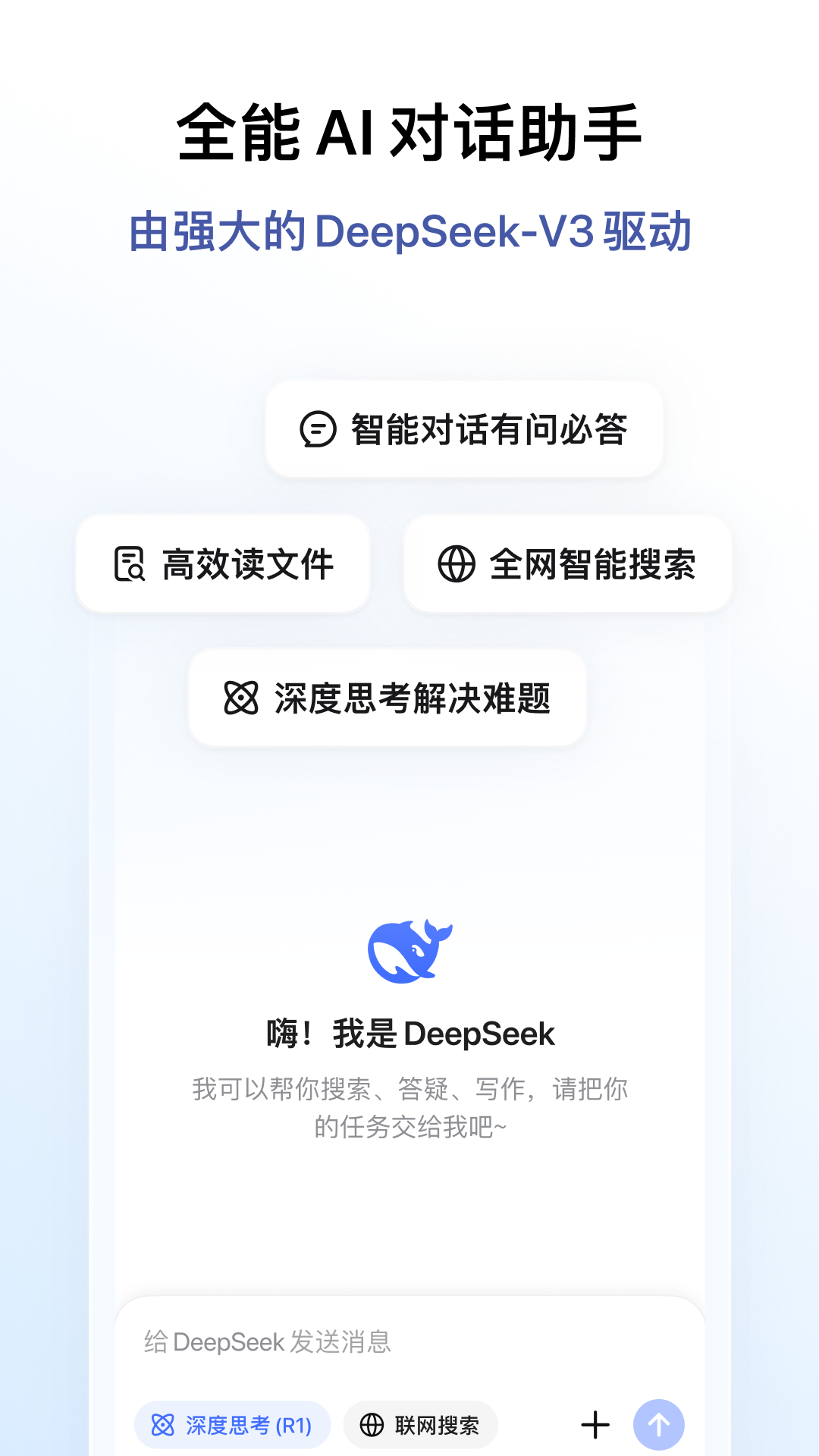 DeepSeek app安卓版软件展示图1