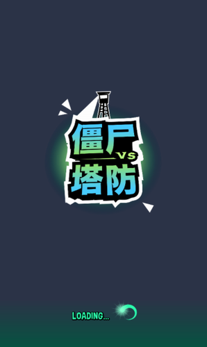 僵尸塔游戏截图2