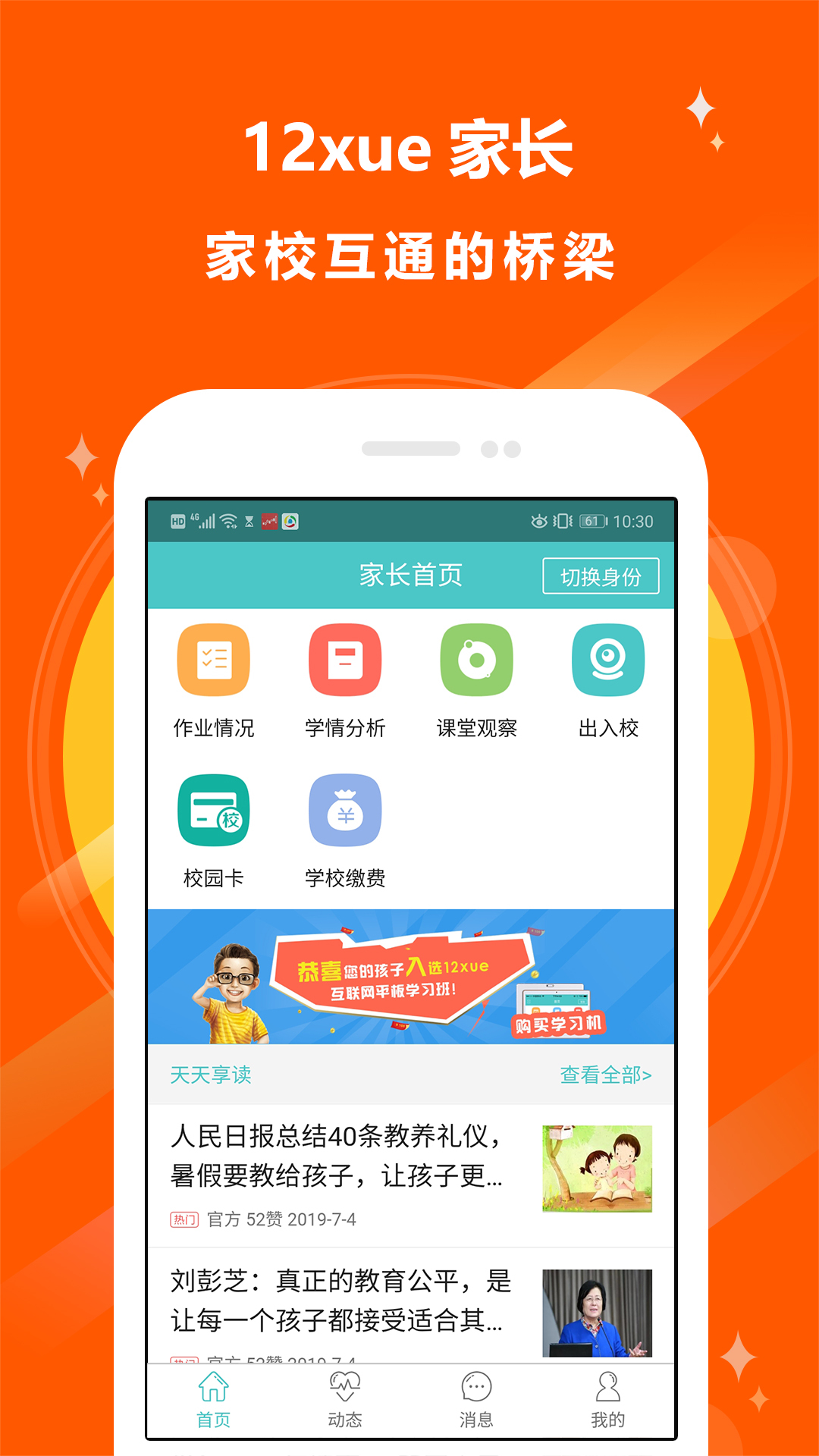 12xue家长安卓版软件展示图1