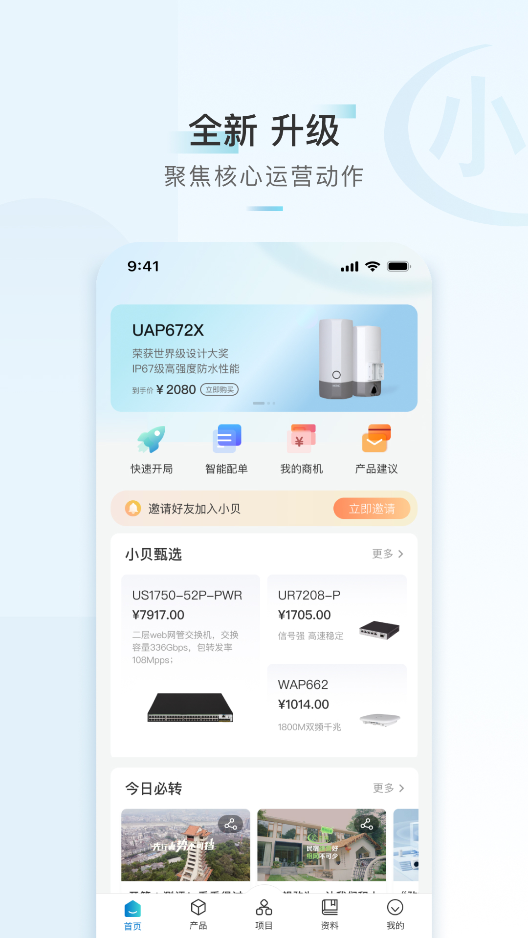 H3C小贝app安卓版软件展示图1