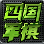 四国大战军棋手机版 v3.96