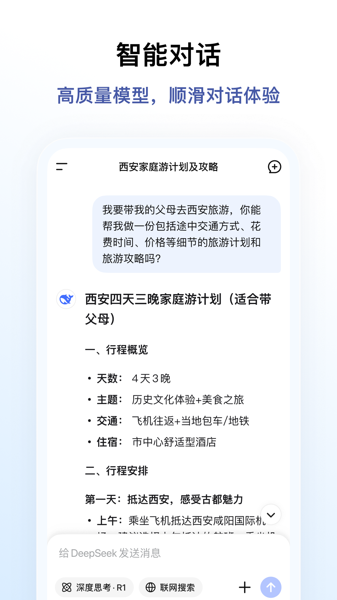 DeepSeek app安卓版软件展示图2