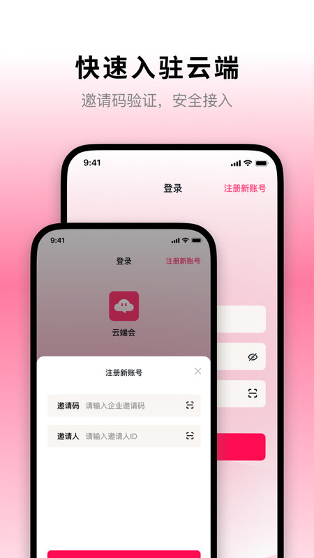 云端会app安卓版软件展示图4
