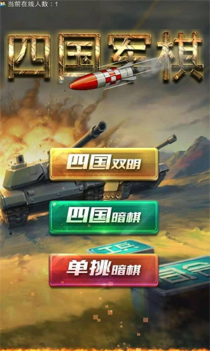 四国大战军棋手机版展示图2
