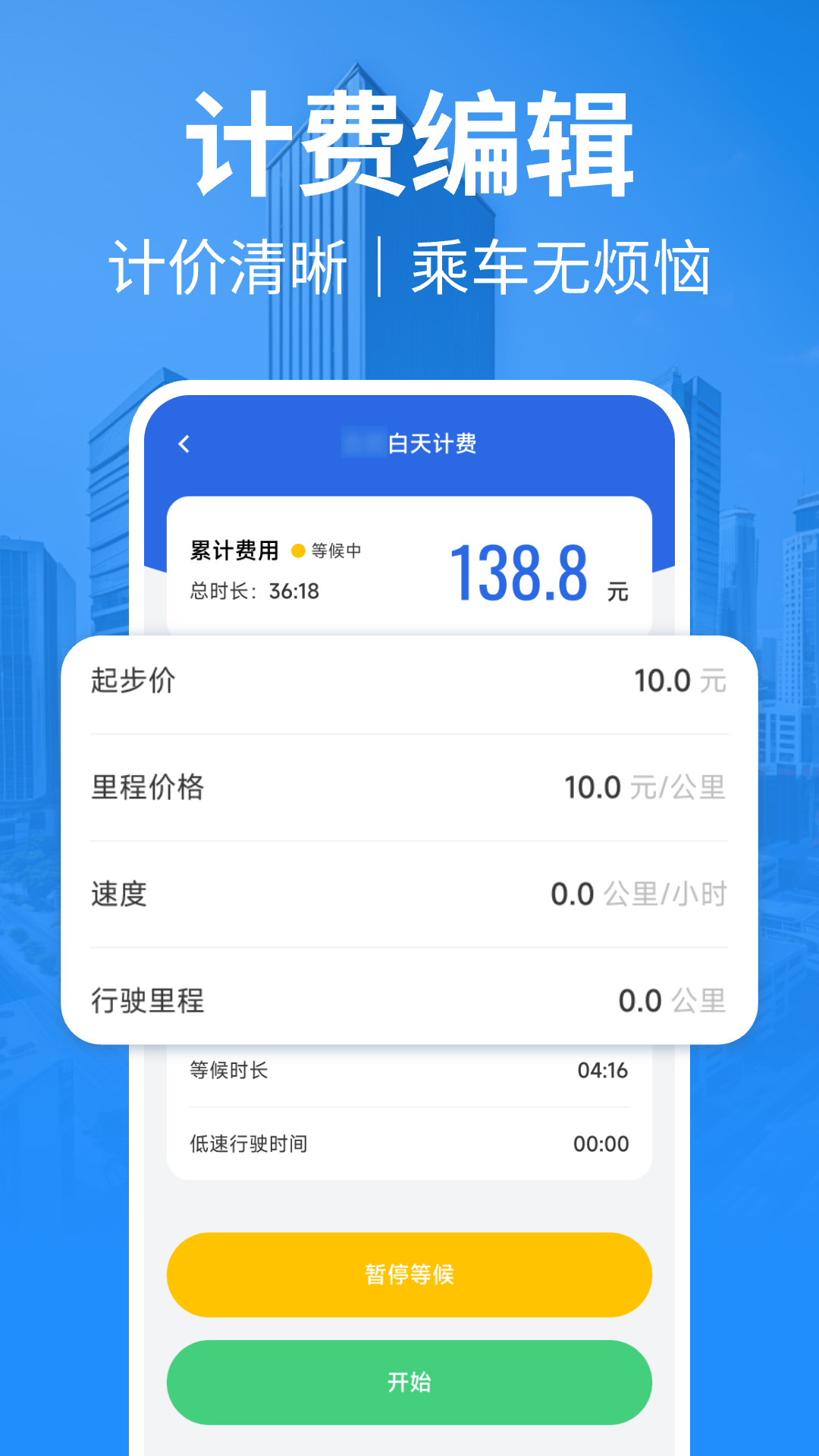 出租车计费app安卓版软件展示图3