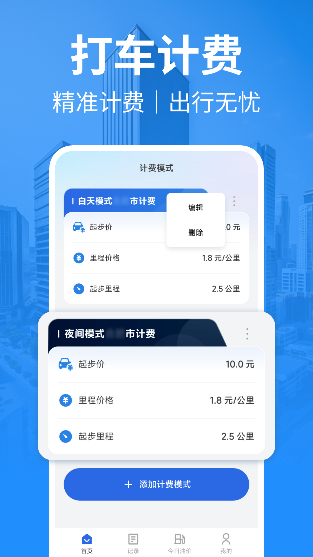 出租车计费app安卓版软件展示图1