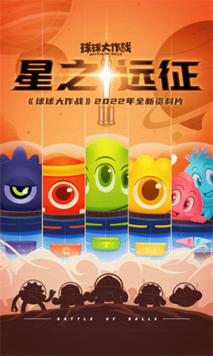 球球大作战下载展示图1