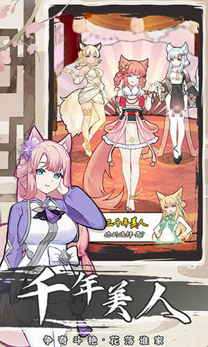 我要养狐妖2破解版下载无限资源展示图4