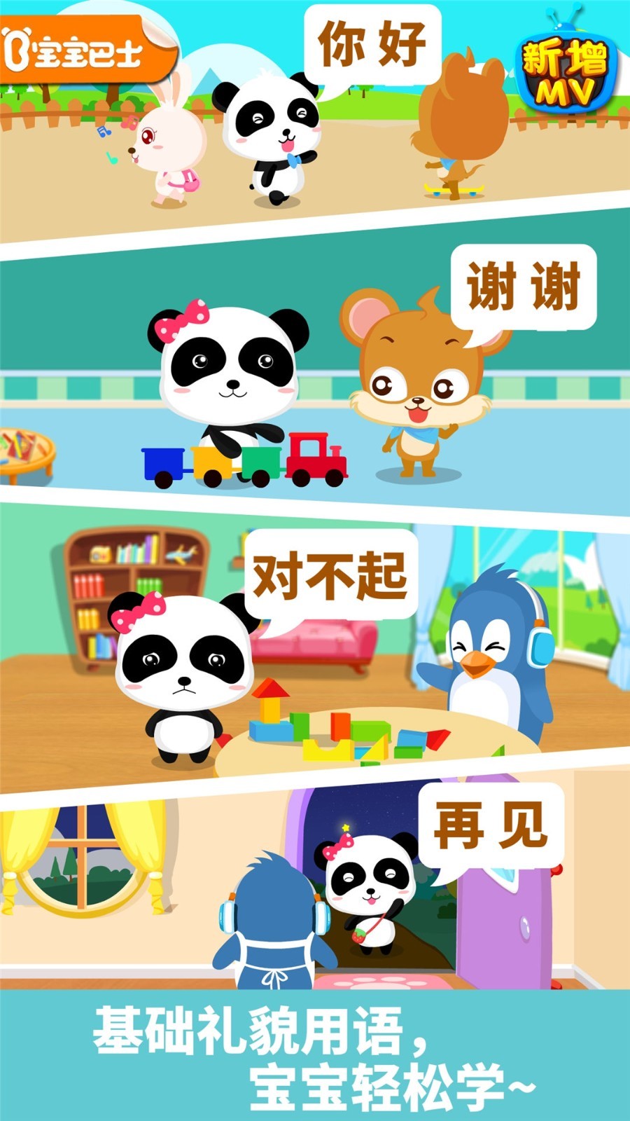 宝宝巴士宝宝懂礼貌安卓版软件展示图1