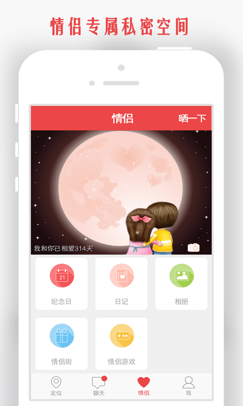 情侣我和你app安卓版软件展示图3