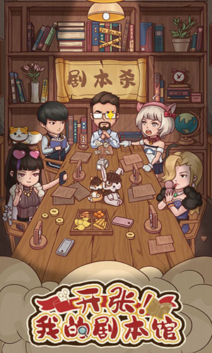开张我的剧本馆游戏破解版展示图3