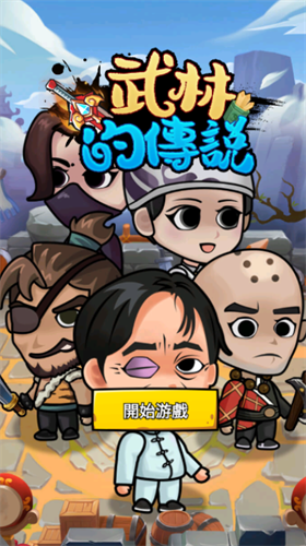 武林的传说游戏截图1