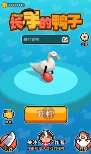 长手的鸭子游戏截图2