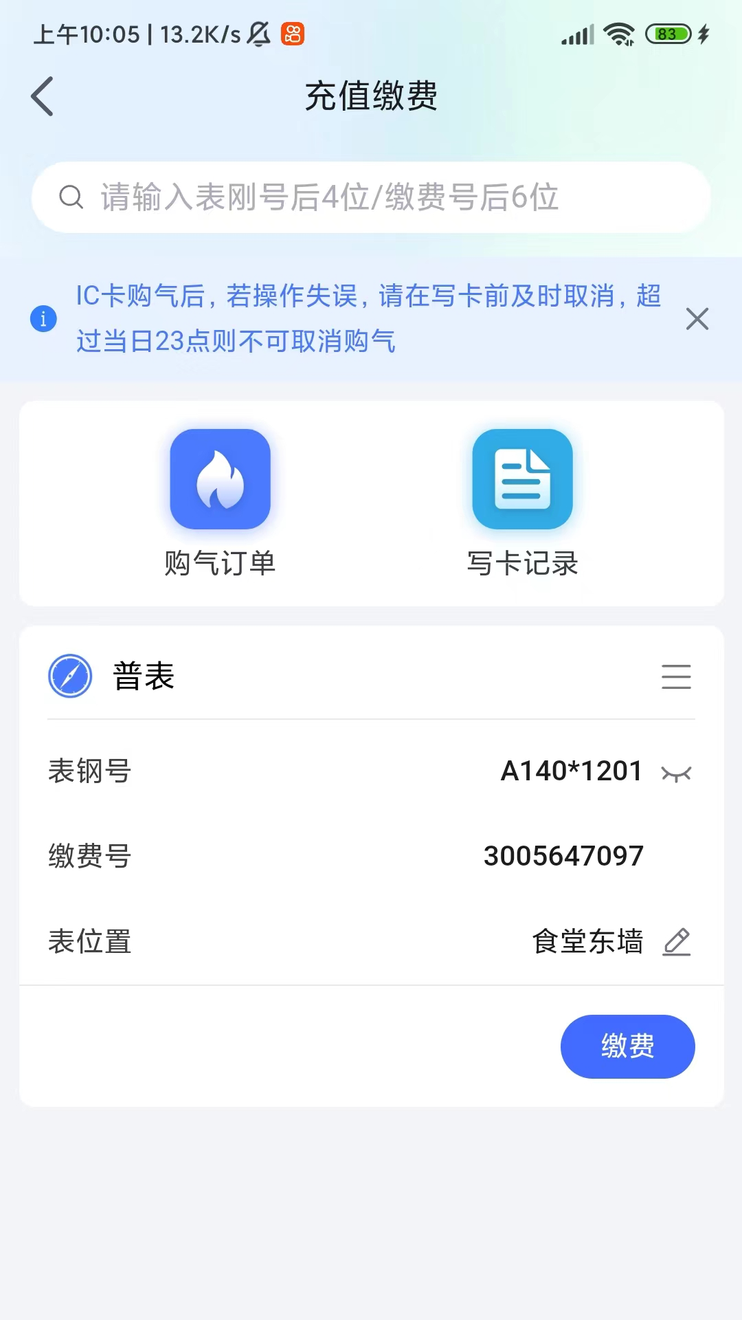 新奥慧用能安卓版软件展示图3