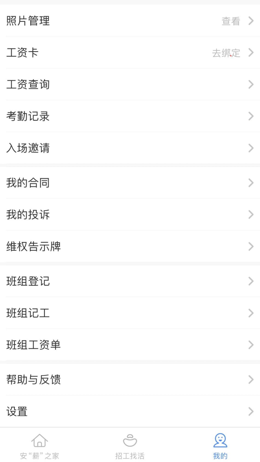 新薪通工人端安卓版软件展示图3
