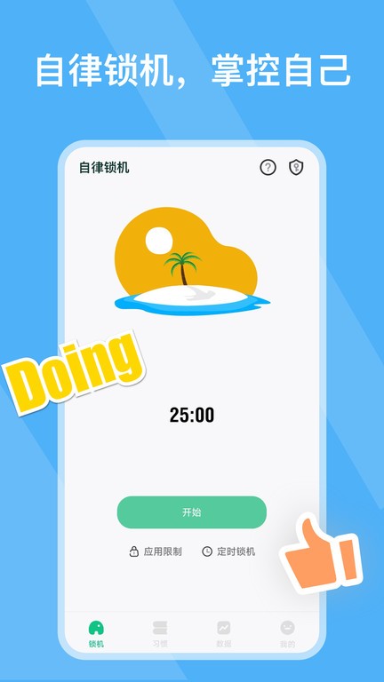 自律锁机app安卓版软件展示图2