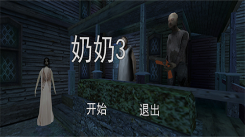 恐怖老奶奶3游戏截图2