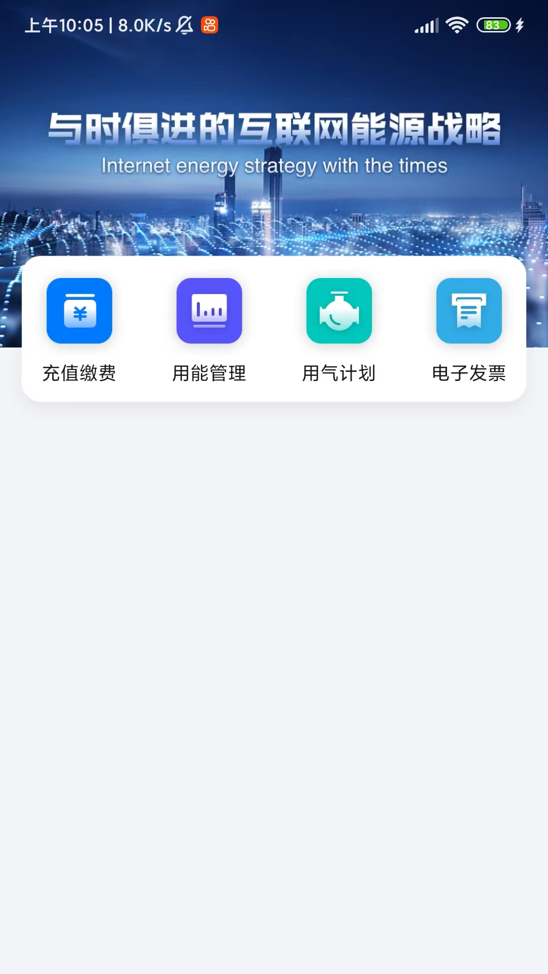 新奥慧用能安卓版软件展示图2