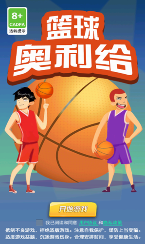 篮球奥利给游戏截图1