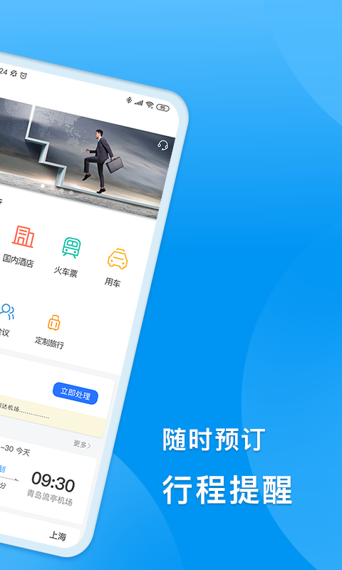 同程商旅app安卓版软件展示图2