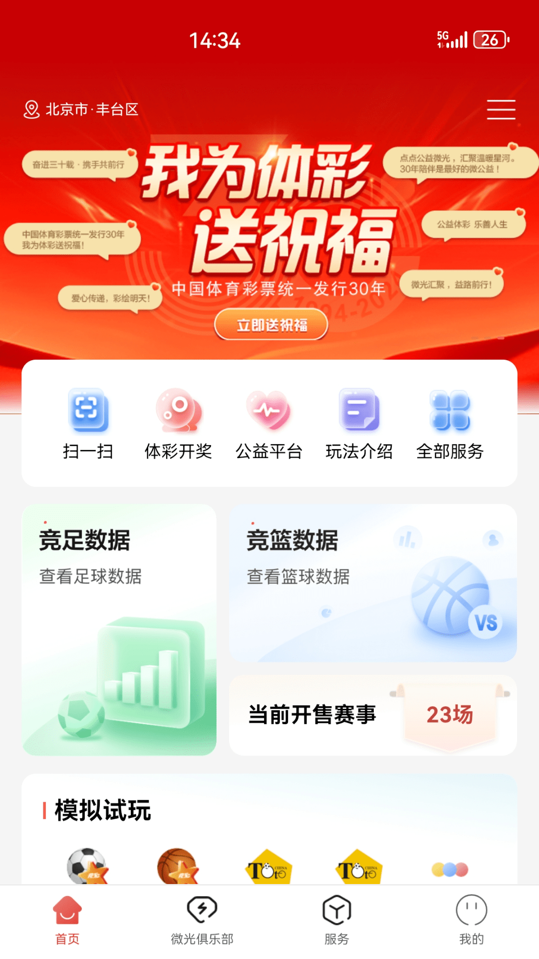中国体育彩票app安卓版软件展示图1