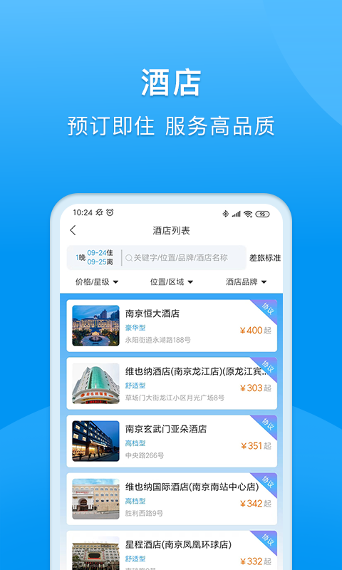 同程商旅app安卓版软件展示图4