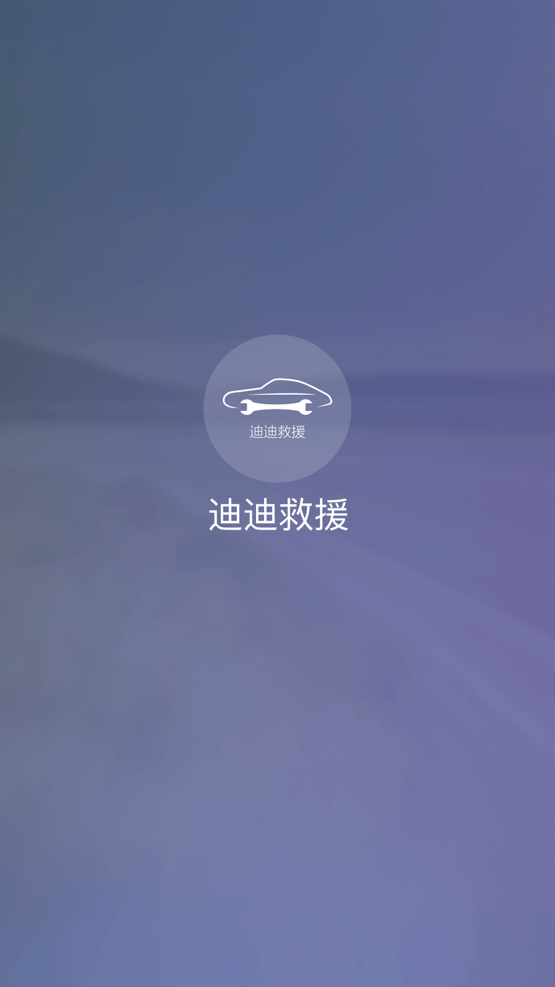 迪迪救援app安卓版软件展示图1