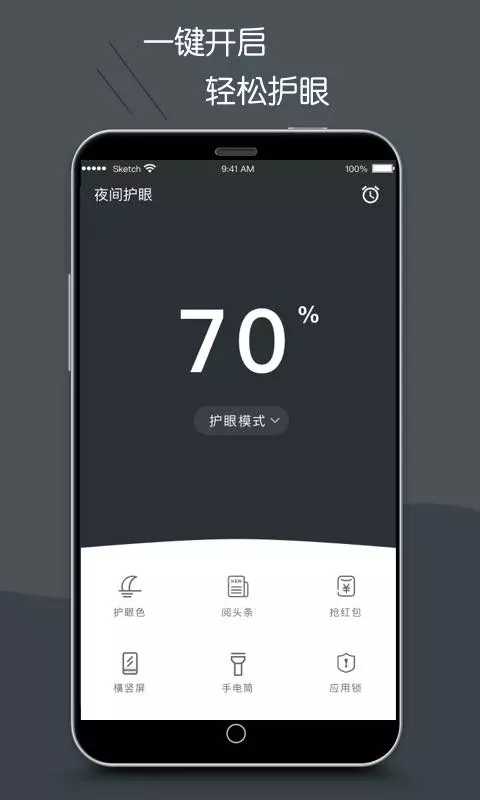 护眼模式app安卓版软件展示图1