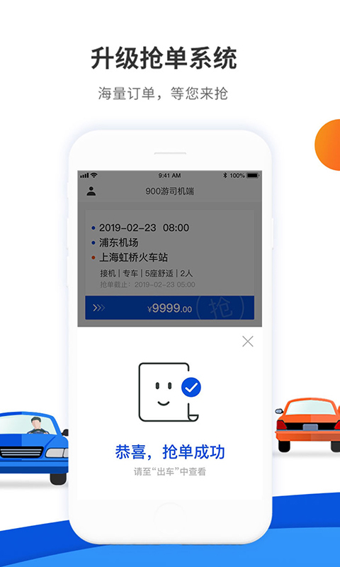 900游司机端安卓版软件展示图3