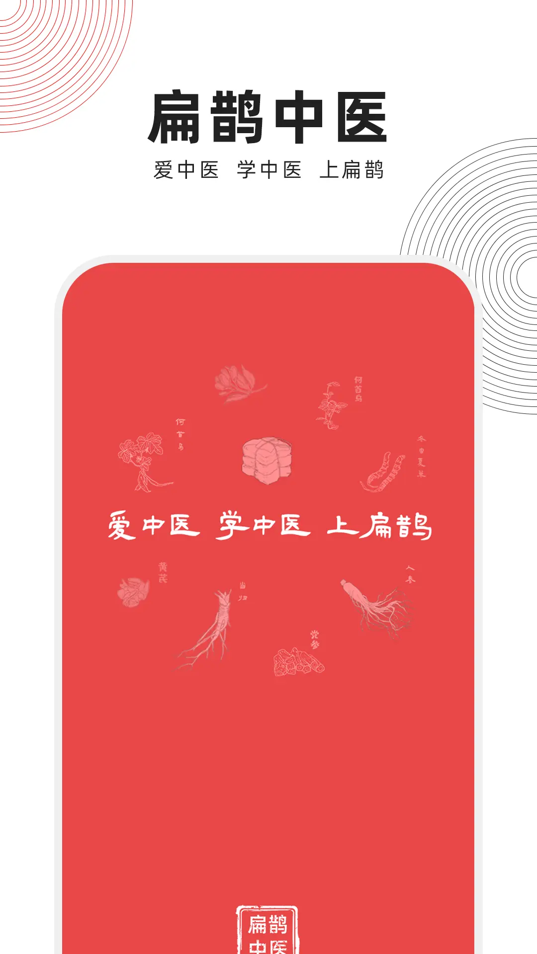 中域中医app安卓版软件展示图1