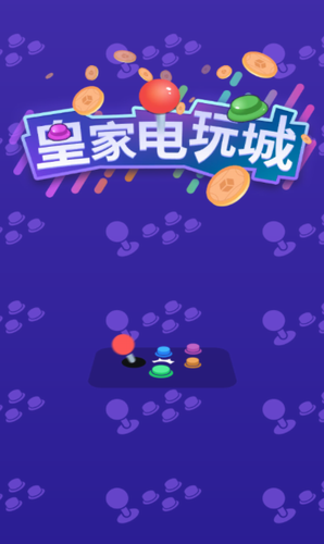 皇家电玩城展示图1