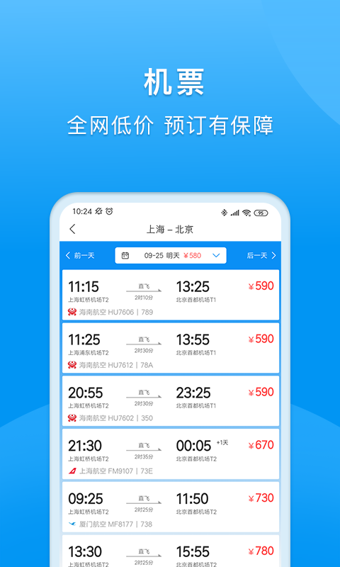 同程商旅app安卓版软件展示图3