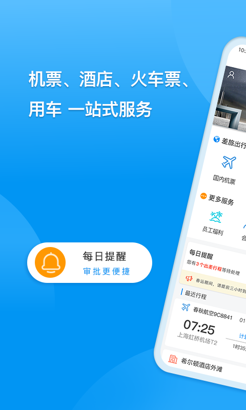 同程商旅app安卓版软件展示图1