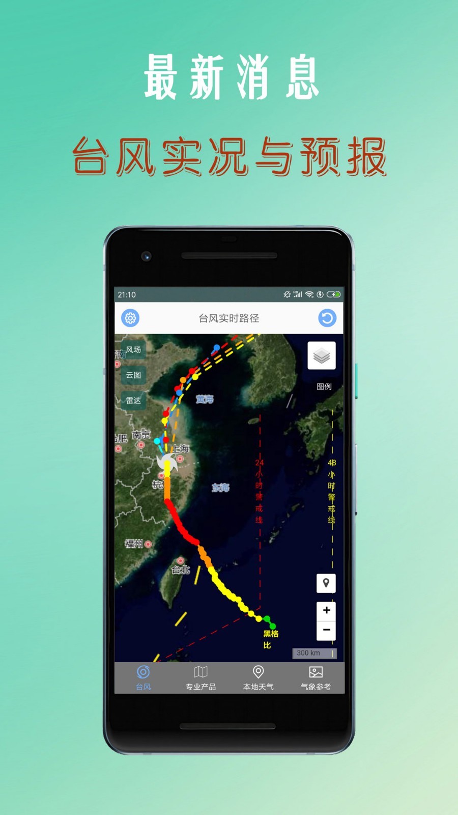 台风路径查询app安卓版软件展示图1